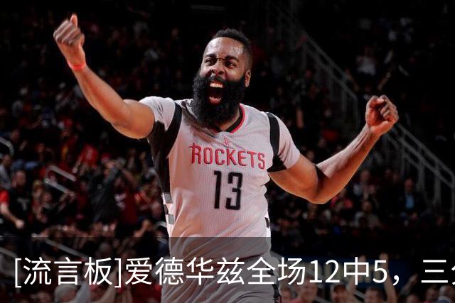[流言板]爱德华兹全场12中5，三分5中2得到18分3篮板2助攻1抢断1盖帽